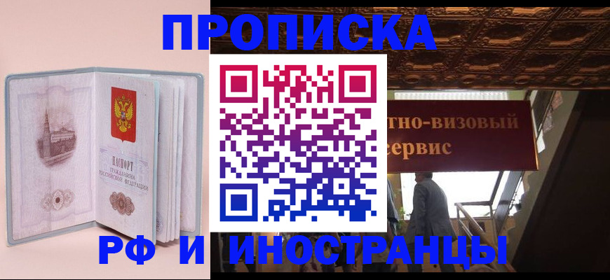 купить прописку в Домодедово