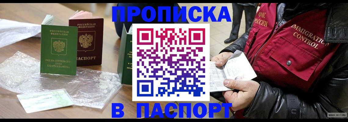 купить прописку в Домодедово